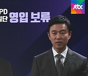 [백브리핑] "지지자 비판 봇물"..홍준표, 이영돈 PD 영입 보류