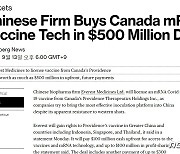 중국도 m-RNA 백신 생산, 5억달러 주고 캐나다서 기술 사들여