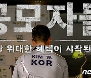 "시장님이 시켰어요" 용의자 된 양궁 국대 김우진..홍보영상 화제