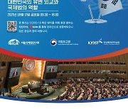 국립외교원 유엔 가입 30주년 기념 학술회의 개최