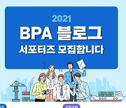 부산항만공사 '2021 BPA 블로그 서포터즈' 6명 모집