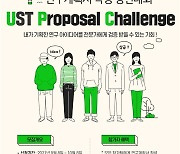 UST, 연구계획서 작성 경진대회 개최..학생 연구기획 역량 강화