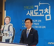 천호성 교수, 전북교육감 출마선언 "환호성 교육 실현할 것"