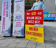 "문경∼상주∼김천 철도 예타 처리를"..강영석 상주시장 1인시위