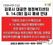김포시 대곶면 행정복지센터, 직원 확진에 일시 운영중단