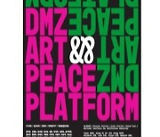 통일부, DMZ 첫 예술 전시회..'평화통일문화공간' 온라인 개관