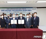 '강원형 디지털농업 확산' 강원농협-강원도농업기술원 업무협약