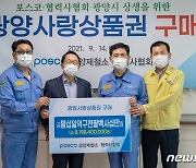 포스코 광양제철소, 광양사랑상품권 82억원 구매.."지역경제 활기"