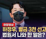 [영상] "죄질 가볍지 않아" 하정우, 정식재판서 벌금 3천만원 선고