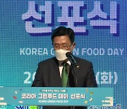 [기업] aT, 저탄소 식문화 확산..'코리아 그린푸드 데이' 개최