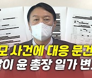 [뉴있저] 검찰, 윤석열 장모 사건에 조직적 대응?..박범계·대검 진상조사