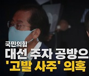 [나이트포커스] 홍준표 겨눈 윤석열..洪 "못된 정치"