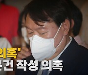 [나이트포커스] 윤석열 검찰, '윤석열 장모' 문건 작성 의혹
