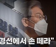 [나이트포커스] '대장지구 특혜 의혹'에..이재명 "조선일보 마타도어"