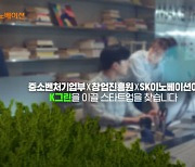 SK이노, 중기부-창진원과 친환경 스타트업 육성 위한 '에그' 발족