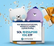 신한자산운용 'SOL 미국S&P500ESG ETF' 신규상장