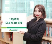 DB금융투자, 2.51% 수익 DLB 등 3종 판매..17일까지