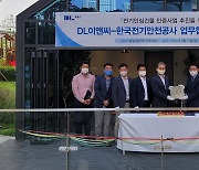DL이앤씨-전기안전공사, 전기 안심건물 인증 MOU 체결