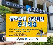 광주은행 신입행원 20여명 공개채용