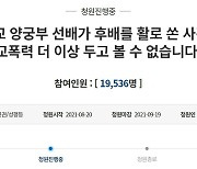 '후배 등에 활 쏜' 양궁부 중학생 '영구제명'