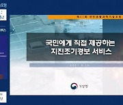 한반도 지진 공포 불러온 경주지진 5년..지진 조기경보는 지금도 업그레이드중