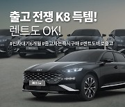 케이카, 준대형 세단 기아 'K8' 특별 기획전..하이브리드 모델도 판매