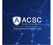 유럽 네트워크 정보보호원, 'ACSC 2021'·'2021 ICC' 개최
