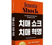 [신간]'KBS 생로병사의 비밀이 전하는 치매백신' 치매 쇼크 치매 혁명