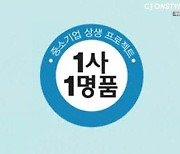 CJ온스타일 '1촌·1사 1명품' 매출 600억 돌파