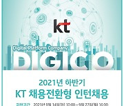 KT, ICT 3개 직무 하반기 채용전환형 인턴 채용