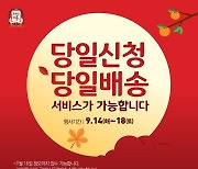 KGC인삼공사 "추석선물, 18일 정오까지 당일배송"