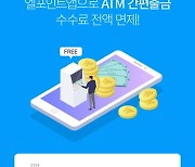 롯데멤버스, ATM 출금 수수료 전면 무료화..업계 최초