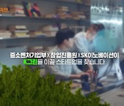 SK이노, 중기부·창진원과 '친환경 스타트업 육성' 발대식 개최