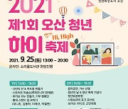 오산시, '청년하이축제' 25일 온라인 개최