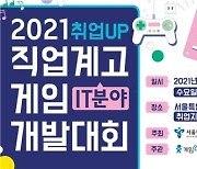서울시교육청, 직업계고 게임 개발대회 개최