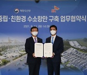 SK E&S, '친환경 수소항만' 조성..해수부와 업무협약 체결