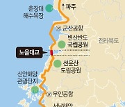 전북, 고창~부안 잇는 노을대교 건설관광자원 연계로 지역소멸 막는다