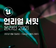 '언리얼 서밋 온라인' 내달 온라인 개최..사전등록 진행