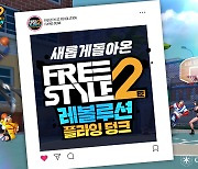 '프리스타일2: 레볼루션 플라잉덩크' 홍보영상 공개