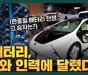 [이코노픽] K-배터리, 소재 경쟁력·인력 없인 '모래성'