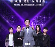 '복면가왕' 스핀오프 '더 마스크드 탤런트' 추석연휴 편성 확정.. 21일 첫 방송