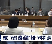 MBC, '공공성 강화 위원회' 출범.."공적가치 인식 개선"