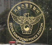 경찰, 서울 은평구서 실종된 50대 여성 8일만에 발견