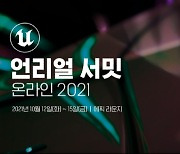 에픽게임즈, '언리얼 서밋 온라인 2021' 10월 개최