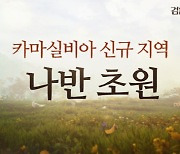 검은사막 모바일, 카마실비아 신규 지역 '나반 초원' 업데이트