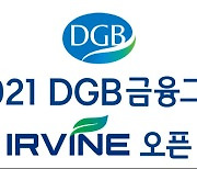 DGB금융, 오는 16일부터 '2021 DGB금융그룹 어바인 오픈' 개최