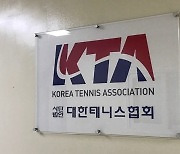 '60억원 채무' 테니스협회, 결국 사무실 압류 사태