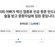 "AZ 2차 맞고 인공항문 단 父, 접종 권장 후회"..간호사 딸 호소