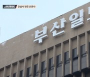 부산일보 사장, 건설사 대표에 '지분 원가 양수'