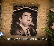 [오늘은] 前 야구선수 최동원 별세 (2011.9.14.)